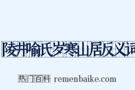 陵井喻氏岁寒山居反义词是什么意思的图片